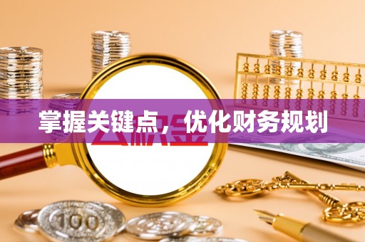 南康掌握关键点，优化财务规划