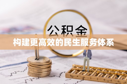 南康构建更高效的民生服务体系