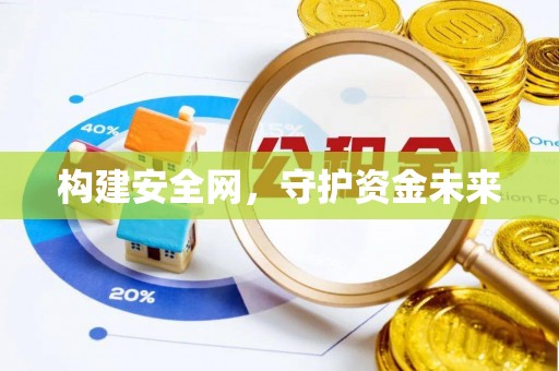 南康构建安全网，守护资金未来