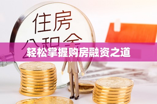 南康轻松掌握购房融资之道