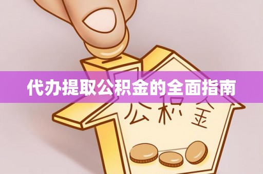 南康代办提取公积金的全面指南