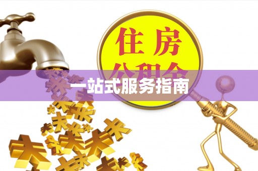 南康一站式服务指南