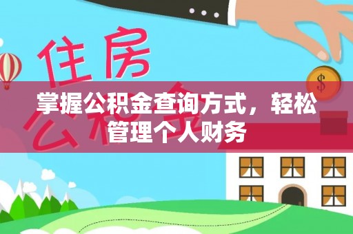 南康掌握公积金查询方式，轻松管理个人财务