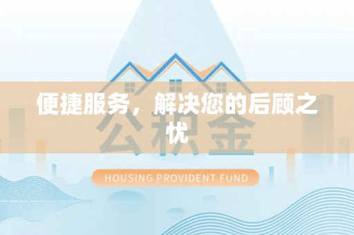 南康便捷服务，解决您的后顾之忧