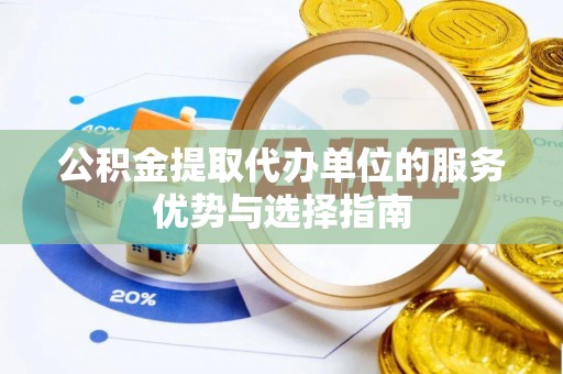 南康公积金提取代办单位的服务优势与选择指南