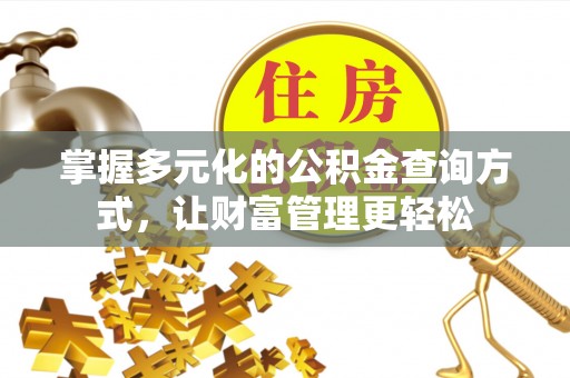 南康掌握多元化的公积金查询方式，让财富管理更轻松