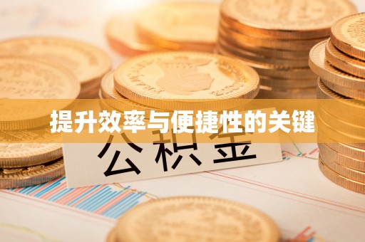南康提升效率与便捷性的关键