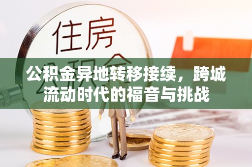 南康公积金异地转移接续，跨城流动时代的福音与挑战