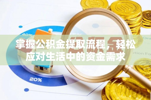 南康掌握公积金提取流程，轻松应对生活中的资金需求