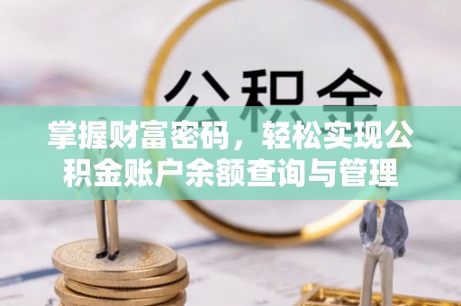 南康掌握财富密码，轻松实现公积金账户余额查询与管理