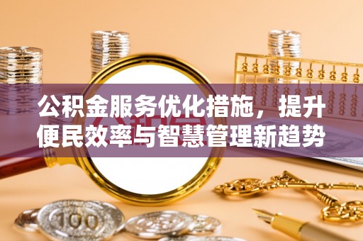 南康公积金服务优化措施，提升便民效率与智慧管理新趋势
