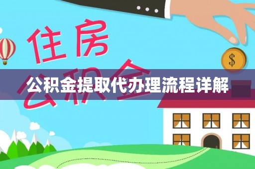 南康公积金提取代办理流程详解