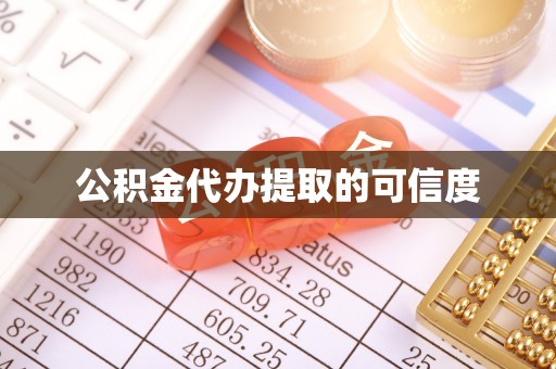 南康公积金代办提取的可信度