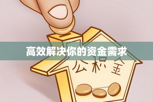 南康高效解决你的资金需求