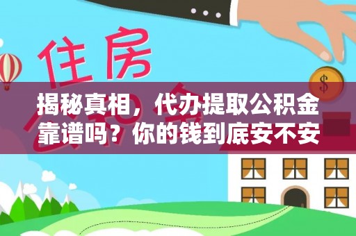 南康揭秘真相，代办提取公积金靠谱吗？你的钱到底安不安全