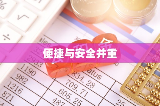 南康便捷与安全并重