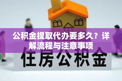 南康公积金提取代办要多久？详解流程与注意事项
