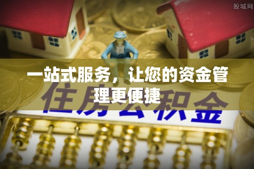 南康一站式服务，让您的资金管理更便捷