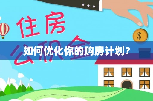 南康如何优化你的购房计划？
