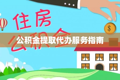 南康公积金提取代办服务指南