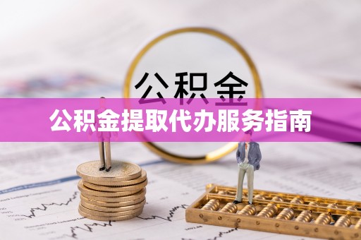 南康公积金提取代办服务指南