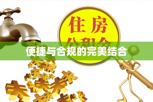 南康便捷与合规的完美结合