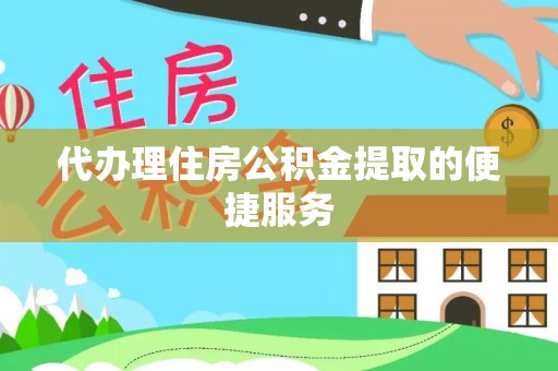 南康代办理住房公积金提取的便捷服务