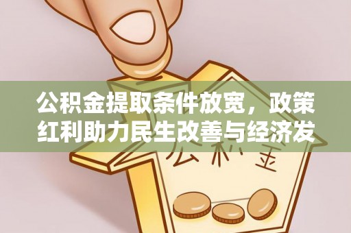 南康公积金提取条件放宽，政策红利助力民生改善与经济发展