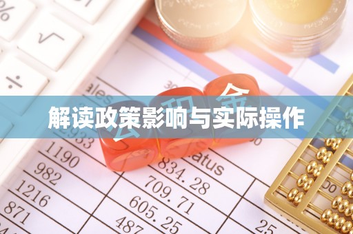 南康解读政策影响与实际操作
