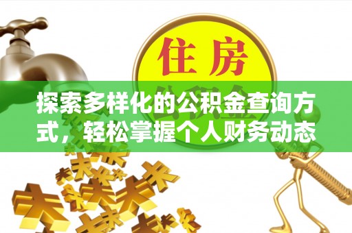 南康探索多样化的公积金查询方式，轻松掌握个人财务动态