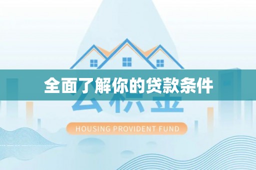 南康全面了解你的贷款条件