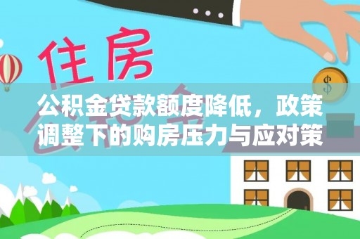 南康公积金贷款额度降低，政策调整下的购房压力与应对策略