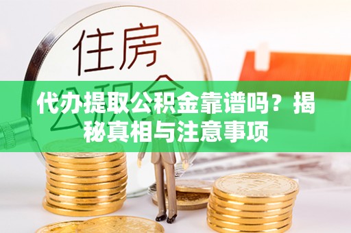 南康代办提取公积金靠谱吗？揭秘真相与注意事项
