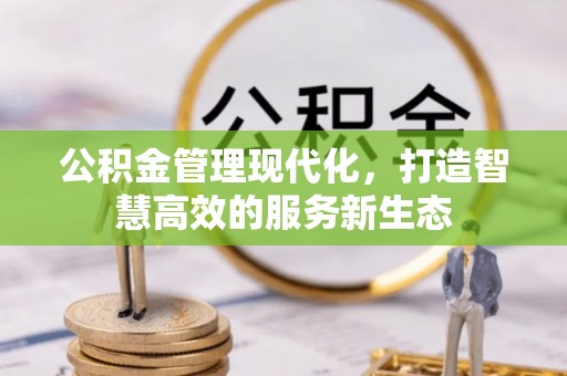 南康公积金管理现代化，打造智慧高效的服务新生态