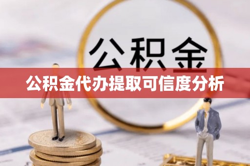 南康公积金代办提取可信度分析