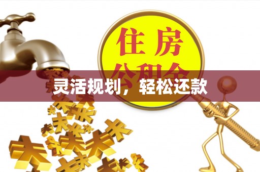 南康灵活规划，轻松还款