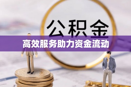 南康高效服务助力资金流动