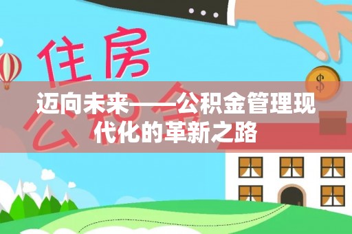 南康迈向未来——公积金管理现代化的革新之路