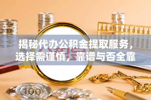 南康揭秘代办公积金提取服务，选择需谨慎，靠谱与否全靠这几点
