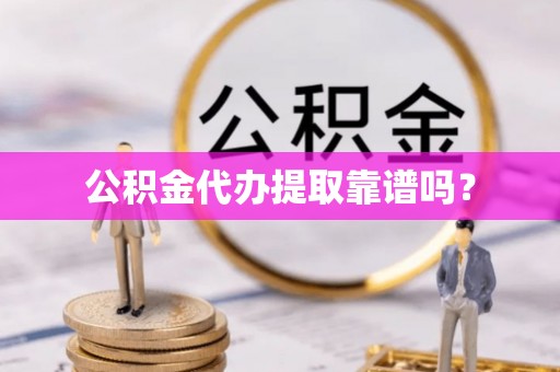 南康公积金代办提取靠谱吗？