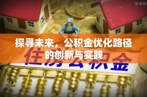南康探寻未来，公积金优化路径的创新与实践