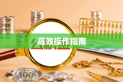 南康高效操作指南
