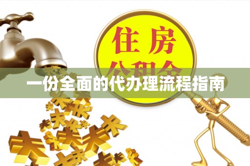 南康一份全面的代办理流程指南