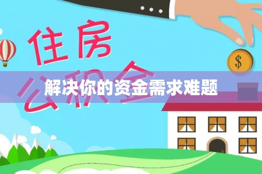 南康解决你的资金需求难题