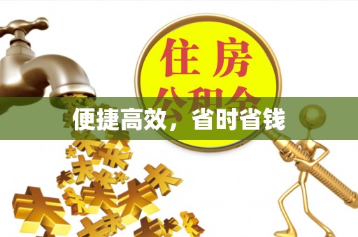 南康便捷高效，省时省钱