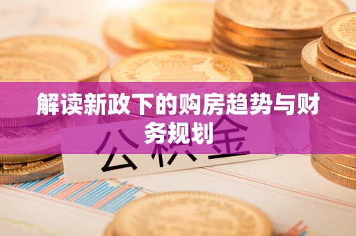 南康解读新政下的购房趋势与财务规划