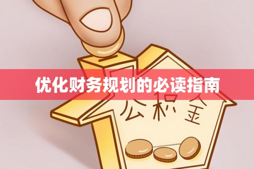 南康优化财务规划的必读指南