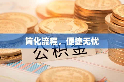 南康简化流程，便捷无忧