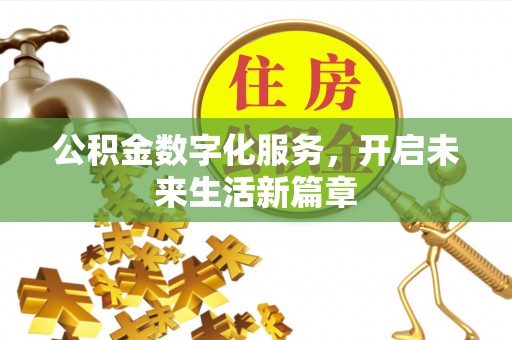 南康公积金数字化服务，开启未来生活新篇章