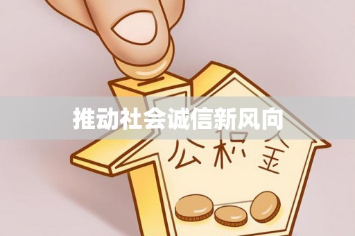 南康推动社会诚信新风向